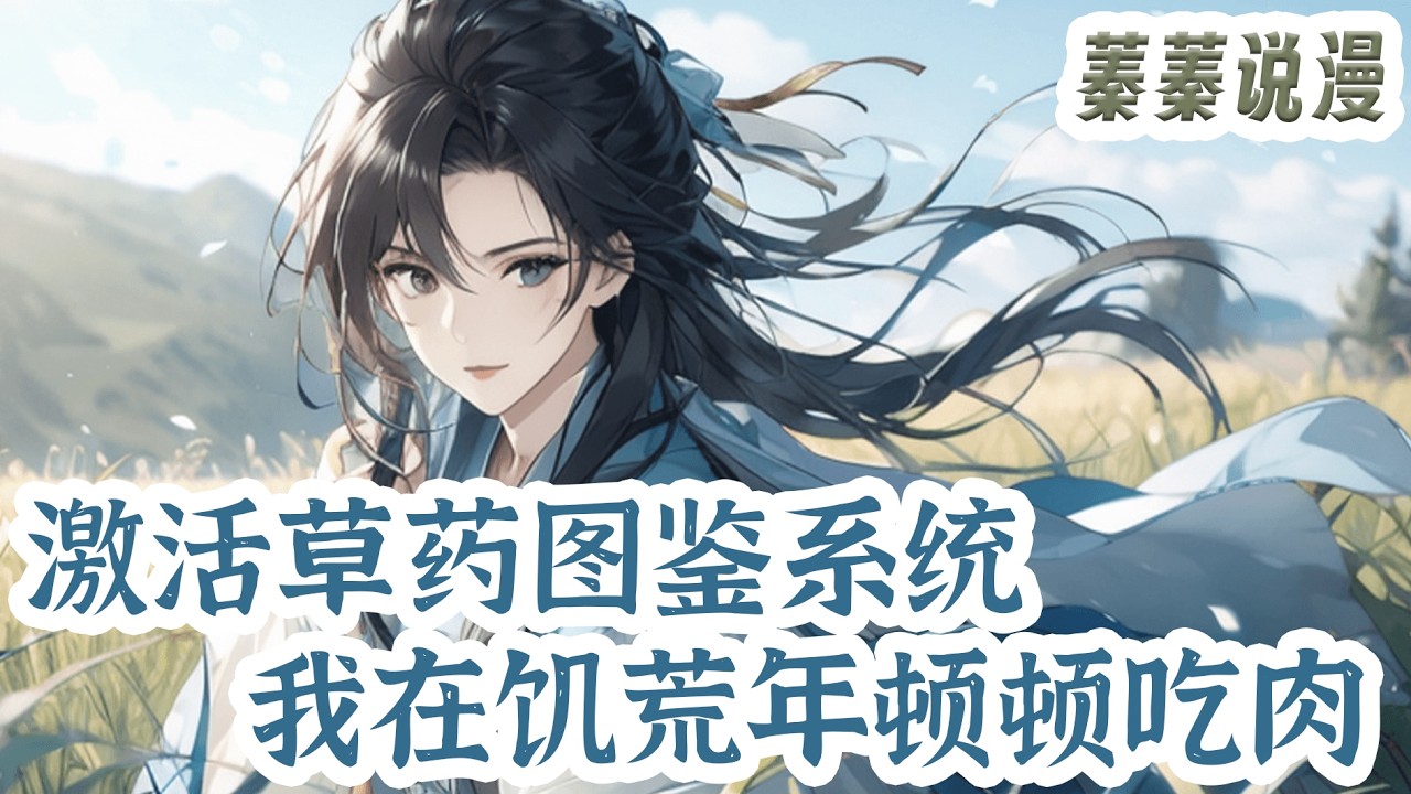最新小说💕《激活草药图鉴系统，我在饥荒年顿顿吃肉》成了饥荒年，被恶毒阿奶卖给瘸子冲喜的林西。一番权衡，先跟娘家断亲，再嫁瘸腿猎户，莫慌！ 进山开荒，一不小心还解锁了草药图鉴系统！#小说 #蓁蓁说漫