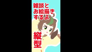 【 #縦型配信】初見さん大歓迎！ ドラク・・・うろ覚えお絵描きやろうぜ！　【ねぐぅ/#Vtuber】 #Shorts #VTuber #雑談