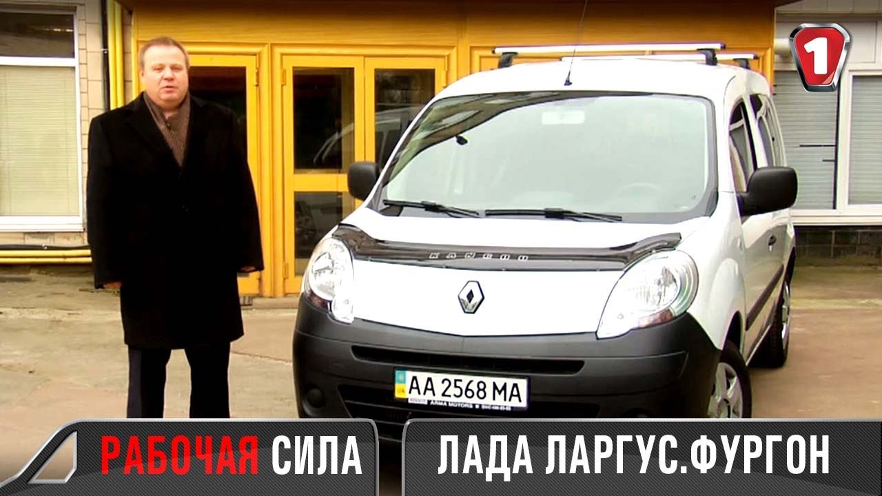 Ларгус видео обзор