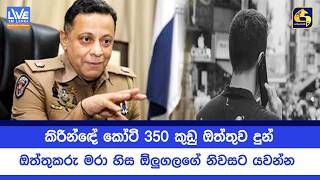 Download Lagu කිරින්ඳේ කෝටි 350 කුඩු ඔත්තුව දුන් ඔත්තුකරු මරා හිස ඕලුගලගේ නිවසට යවන්න MP3