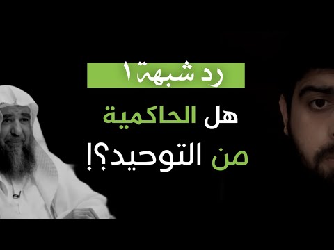 رد على سليمان الرحيلي هل الحاكمية من التوحيد عبدالمهيمن إبراهيم