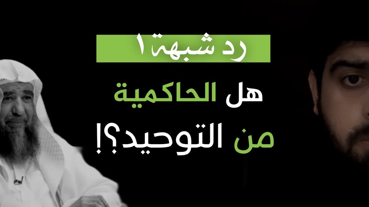 - رد على سليمان الرحيلي - هل الحاكمية من التوحيد ؟! عبدالمهيمن إبراهيم