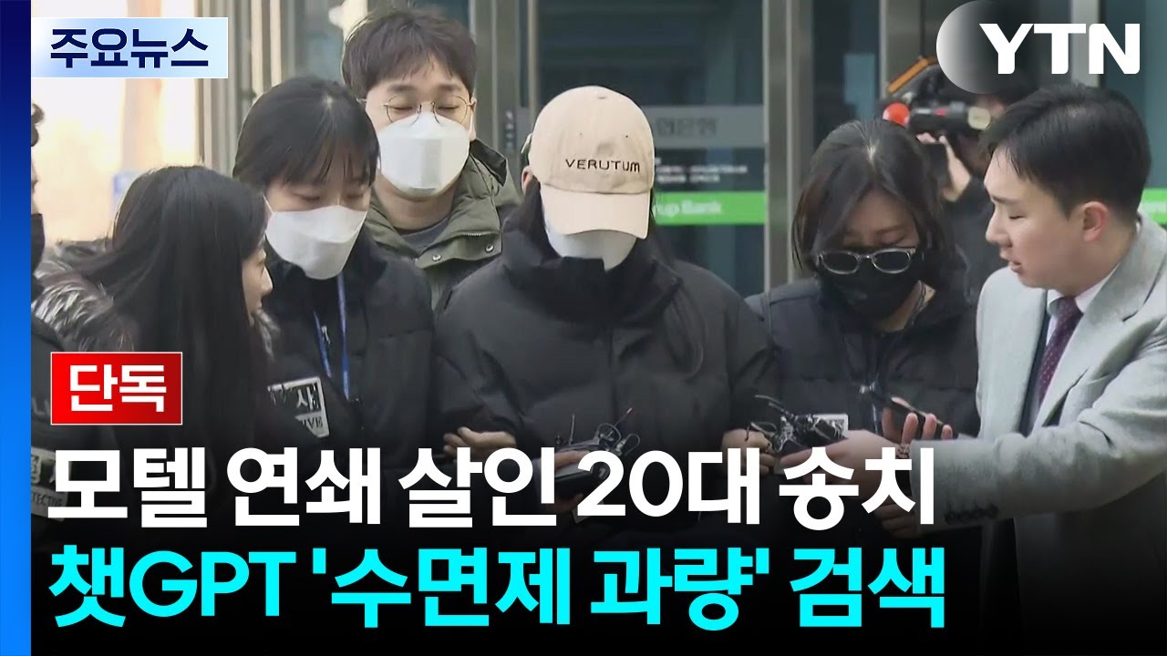 모텔 연쇄 살인 사건 관련 YTN 보도 화면