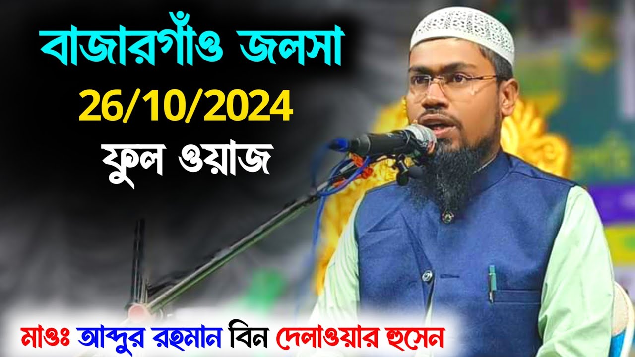 Bazargaon Jalsa | Maulana Abdur Rahman, Bin Deluwar Hussain, Assam, Waz, Jalsa, Ghazal