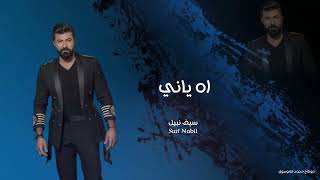 سيف نبيل - اه ياني - حصريا -Saif Nabil - Yes, yes