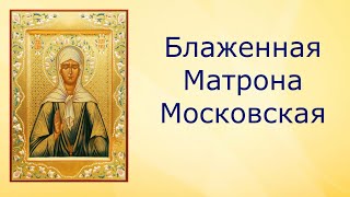 Видеопрезентация  «Блаженная Матрона Московская» (6+)