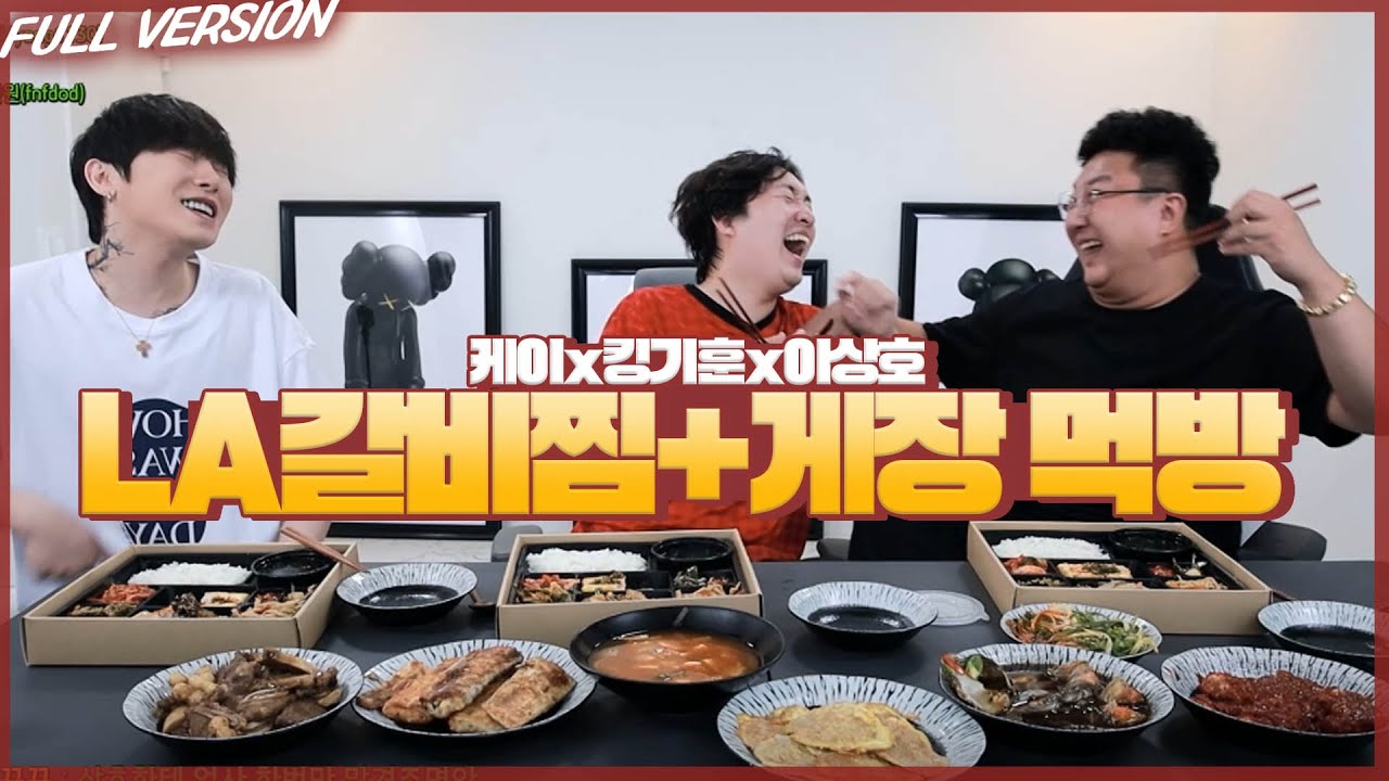 케이X이상호X킹기훈 LA갈비찜+게장 먹방