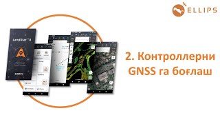 Landstar 8, 2.Контроллерни Gnss Га Боғлаш
