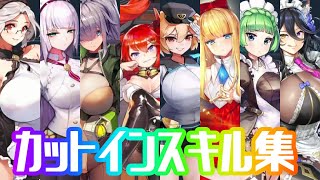 【日本語版ラストオリジン】バイオロイド 112キャラ カットインスキル集