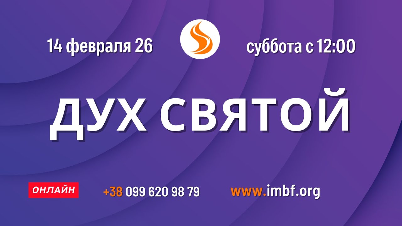 Прямой эфир. Конференция Дух Святой - 14.02.26 Молитва Церковь онлайн Благословение Отца Киев