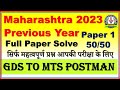 GDS to MTS/Postman Paper 1 Maharashtra Circle 2023 All Questions Solve By Informative institute