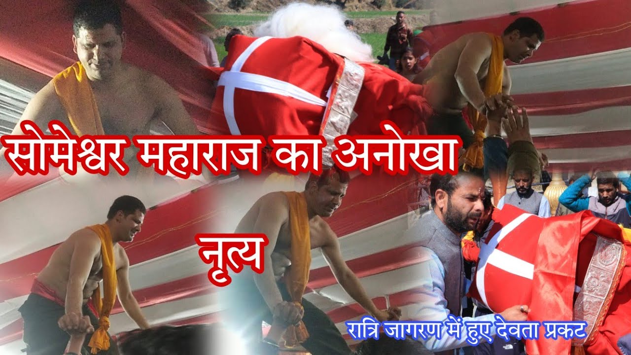 ||सोमेश्वर महाराज का अनोखा नृत्य||रात में हुए अवतरित देवता|| @arunnautiyalvlogs