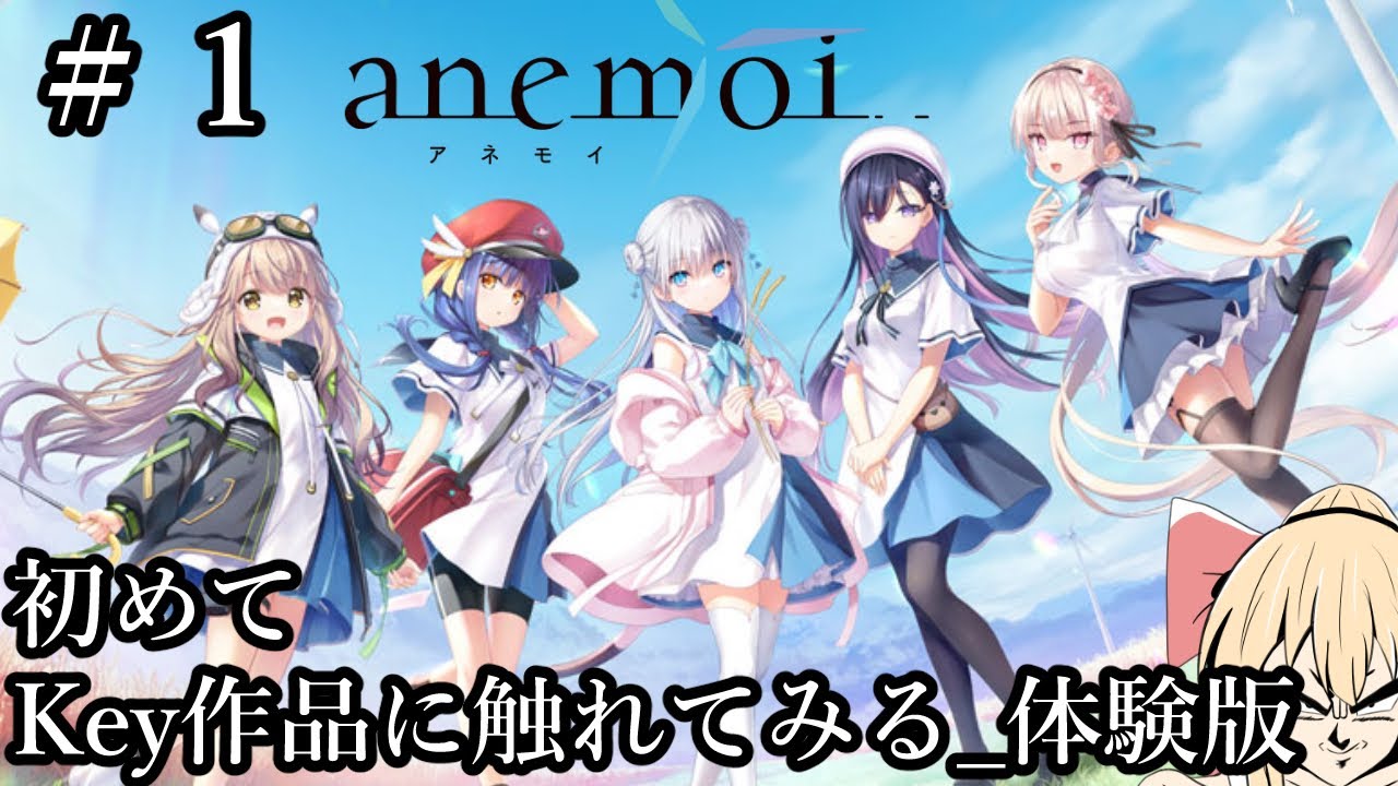 1 【anemoi_体験版】はじめてKey作品に触れてみる【ネタバレ注意