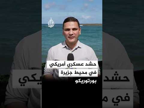 حشد عسكري للقوات الأمريكية في محيط جزيرة بورتوريكو