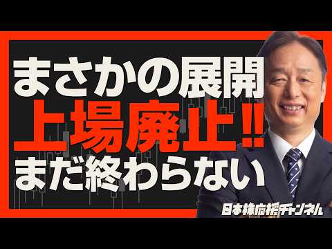 【まさかの展開？】上場廃止でストップ安！それでも注目する理由