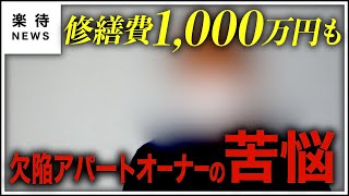 【欠陥住宅】修繕費1000万円超も!?「則武物件」オーナーの苦悩 #楽待NEWS