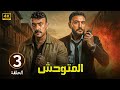 الحلقة 3 مسلسل المتوحش بطولة احمد العوضي و احمد خالد صالح 