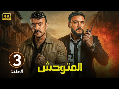 الحلقة 3 مسلسل المتوحش بطولة احمد العوضي و احمد خالد صالح