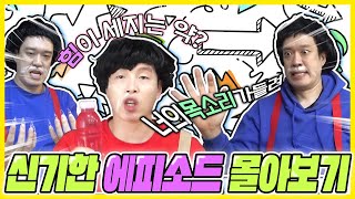신기한 에피소드 한 번에 몰아보기!!ㅋㅋㅋㅋ
