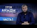 УРОК АКЫДЫ |ЧАСТЬ 1| По книге: &quot;Вероучение благородных предшественников&quot; Шейха Абдуллаха аль-Асарий