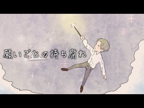 【みんなのうた】願いごとの持ち腐れ coverd by みーちゃんねる