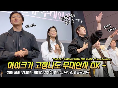 한글] 영화 &amp;#39;파과&amp;#39; 무대인사: 이혜영, 김성철, <strong>연우진</strong>, 옥자연: 250505: 롯데시네마 건대입구 2관 Kim SungCheol, Yeon WooJin, Lee HaeYoung