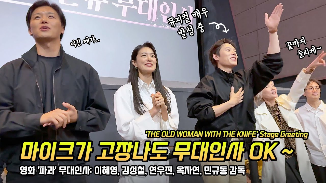 한글] 영화 '파과' 무대인사: 이혜영, 김성철, 연우진, 옥자연: 250505: 롯데시네마 건대입구 2관 Kim SungCheol, Yeon WooJin, Lee HaeYoung