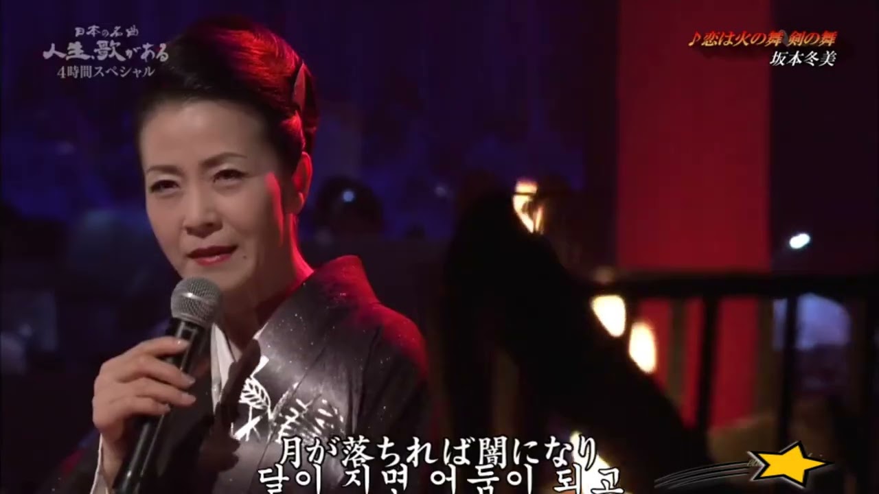 恋は火の舞 剣の舞                                                     坂本冬美    with 伍代夏子 & 藤彩子