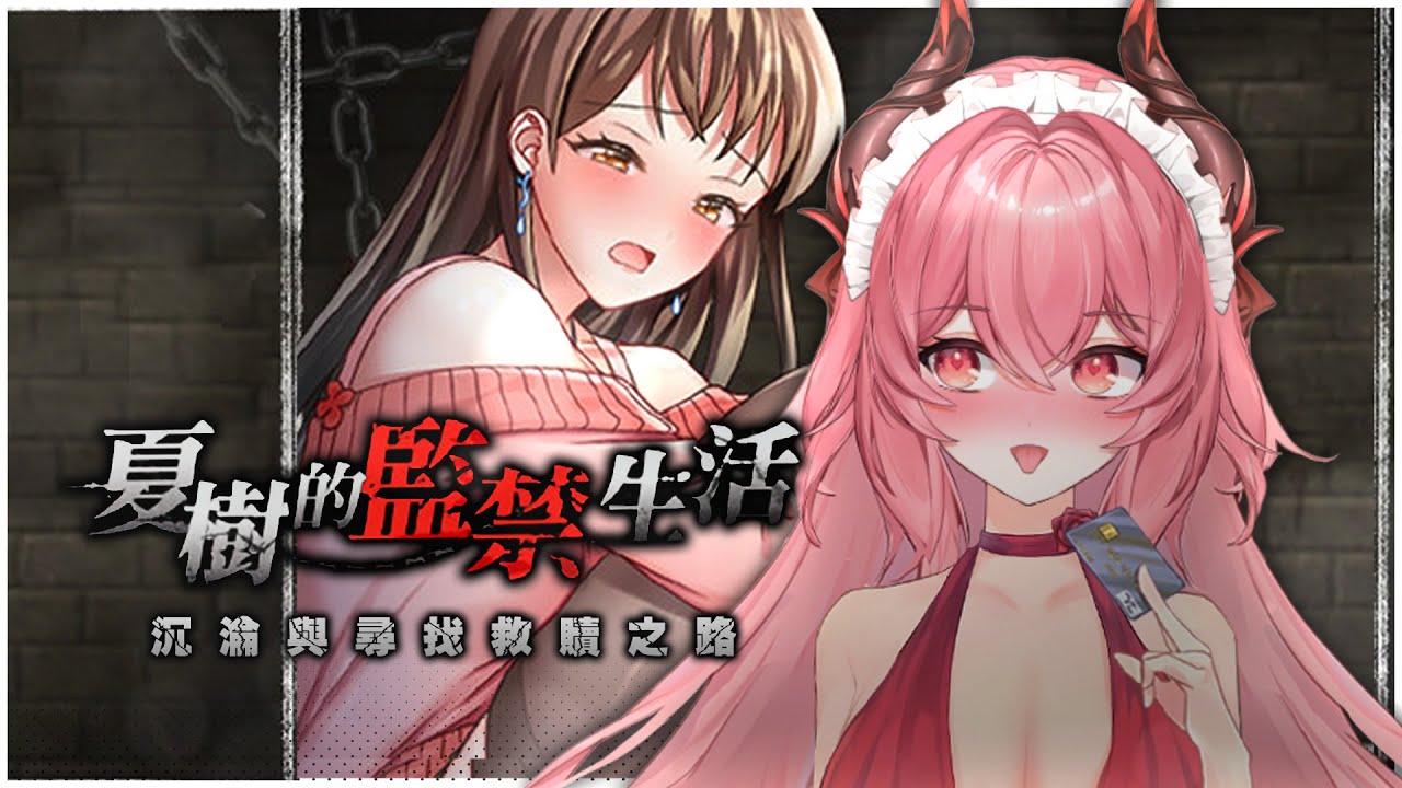 夏樹的監禁生活natsuki S Life In Prison Ep 1是委曲求全的活著 還是寧願玉碎的決心 夢寐愛姆 Emulive Yumebiemu Youtube