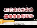 「一拳超人」今天一定要三星傑諾斯！讓我省點錢好不好啦？最強之男 文老爹