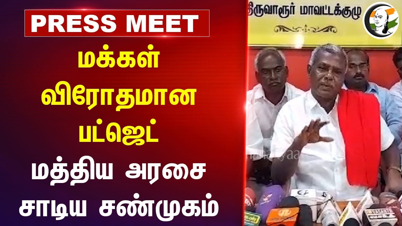 மக்கள் விரோதமான பட்ஜெட் | CPM Shanmugam Pressmeet on Budget 2025