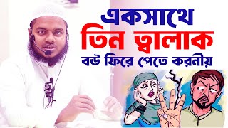 একসাথে তিন ত্বালাক,বউ ফিরে পেতে করনীয় │abdullah bin abdur razzak waz | আব্দুল্লাহ বিন আব্দুর রাজ্জাক