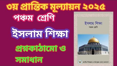 পঞ্চম শ্রেণি(ইসলাম শিক্ষা )৩য় প্রান্তিক /বার্ষিকপরিক্ষার প্রশ্ন ২০২৫  সমাধান।3rd term,Islam.class5