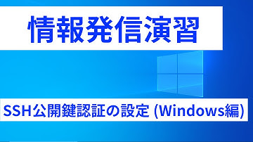 SSH公開鍵認証の設定方法 ( Windows編 )