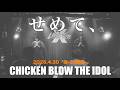 「せめて、」CHICKEN BLOW THE IDOL(歌詞入り)20260430