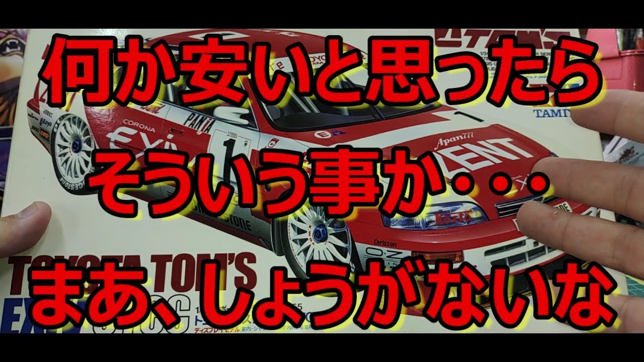 チューニングすると、もはや別の車！ タミヤ トムス エクシヴ JTCCの