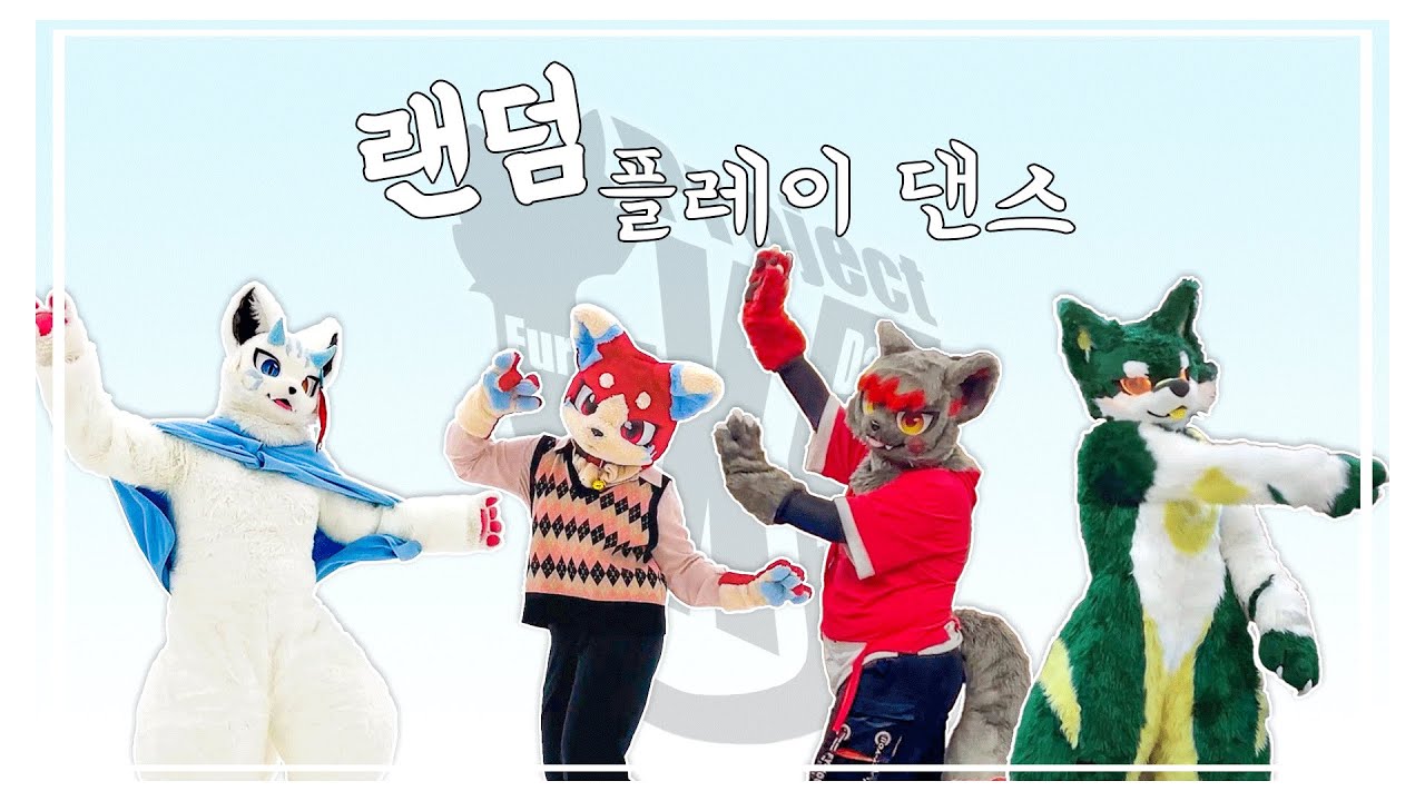 [Project EXF] 랜덤 플레이 댄스 Vol.1 - YouTube
