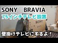 SONY　BRAVIA　75インチテレビ設置【壁掛けテレビ】