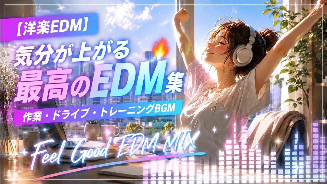 洋楽EDM】気分が上がる最高のEDM集 🔥 Best Feel Good EDM Mix｜作業