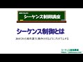 第1回 シーケンス制御とは