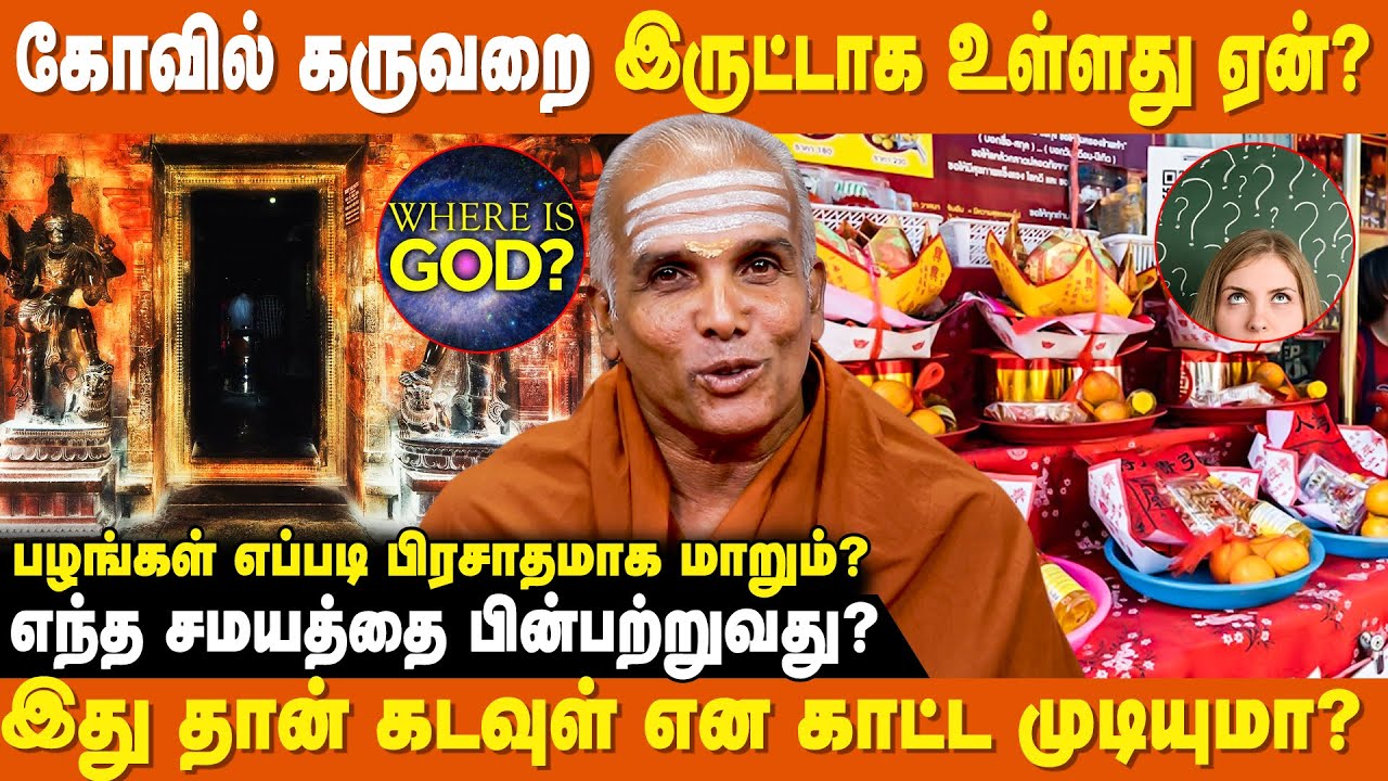 இந்த சந்தேகங்கள் உங்களுக்கு இருக்கிறதா ? -Rajasekar Sivachariyar| Kadavul Nambikkai Vilakkam