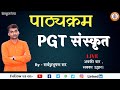 PGT Syllabus || प्रवक्ता पाठ्यक्रम  || SARWAGYA BHOOSHAN || Sanskritganga ||