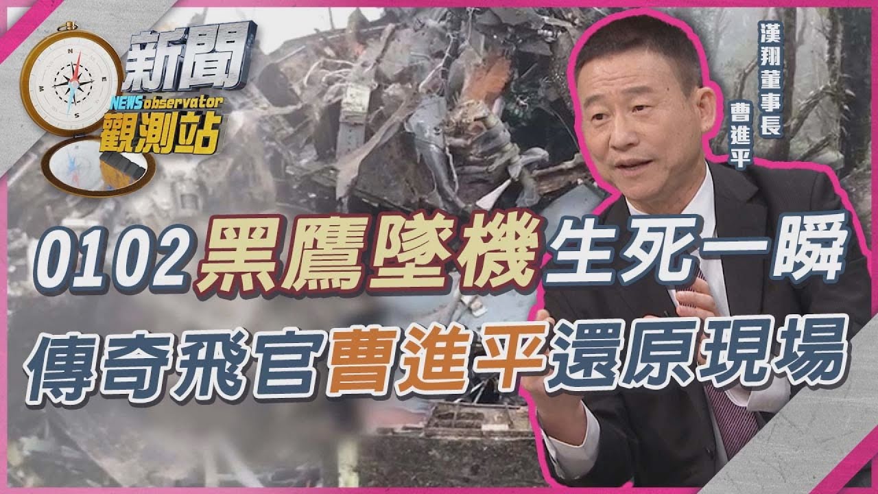 他親歷0102黑鷹墜機！曹進平還原當年細節：「永不忘殉職的沈總長」【新聞觀測站】｜劉方慈主持｜