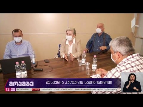 შეხვედრა კულტურის სამინისტროში