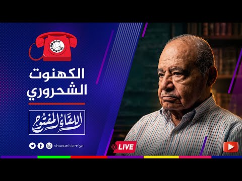 اللقاء المفتوح أتباع شحرور كفروني كل الناس في الجنة عدا المسلمين 2026 01 07