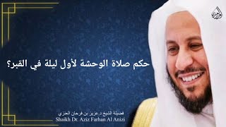 حكم صلاة الوحشة لأول ليلة في القبر عزيز فرحان العنزي