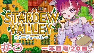 【Stardew Valley】朝活スターデューバレー！！一年目夏を終わらせる！！！【早乙女ベリー/にじさんじ】
