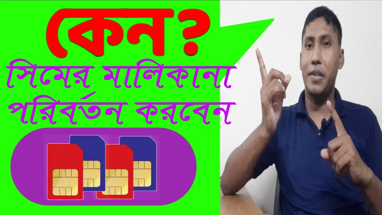 How to Change Ownership of a Sim Card।।How to Change Sim Card
