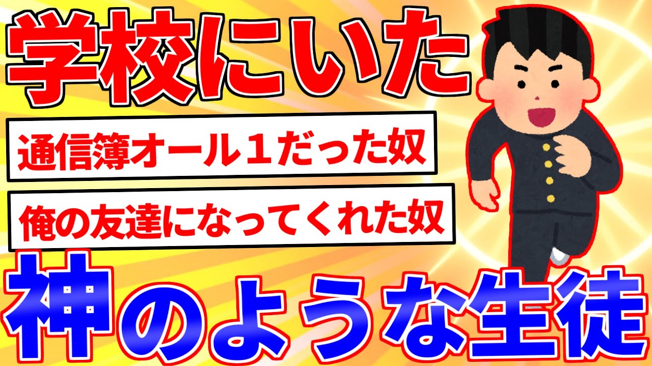 学校にいた神のような生徒を挙げてけｗｗｗ【2ch面白いスレゆっくり解説】