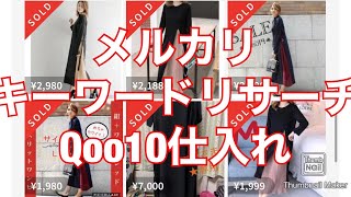 メルカリ　キーワードリサーチで売れ筋商品を見つける方法　Qoo10仕入れ　ワンピース